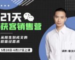 蔡汶川21天获客销售营，从陌生到成交的微信经营术，带你破解微信的获客与变现天风资源网，提供全网火热网站资源、培训资料、课程、创业教程天风资源网