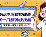 最美证件照精修课程：掌握一门赚外快技能，某宝有人靠这技能月入过万天风资源网，提供全网火热网站资源、培训资料、课程、创业教程天风资源网