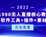 言团队1980无人直播核心教程：起号+搭建+软件工具+插件+素材+话术等等天风资源网，提供全网火热网站资源、培训资料、课程、创业教程天风资源网