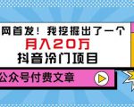老古董说项目：全网首发！我挖掘出了一个月入20万的抖音冷门项目（付费文章）天风资源网，提供全网火热网站资源、培训资料、课程、创业教程天风资源网