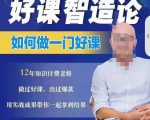 好课智造论-如何做一门好课，从做课到知识IP的全盘实操天风资源网，提供全网火热网站资源、培训资料、课程、创业教程天风资源网