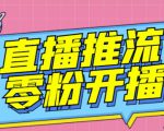 【推流脚本】抖音0粉开播软件/魔豆多平台直播推流助手V3.71高级永久版天风资源网，提供全网火热网站资源、培训资料、课程、创业教程天风资源网