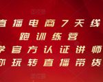 抖音直播电商7天线上陪跑训练营，巨量学官方认证讲师团带你玩转直播带货天风资源网，提供全网火热网站资源、培训资料、课程、创业教程天风资源网