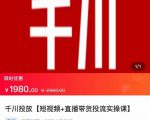 2022【七巷社】千川投放短视频+直播带货投流实操课，快速上手投流！天风资源网，提供全网火热网站资源、培训资料、课程、创业教程天风资源网