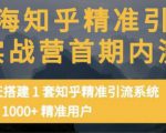 痴海知乎精准引流实战营1-2期，30天搭建1套知乎精准引流系统，引流1000+精准用户天风资源网，提供全网火热网站资源、培训资料、课程、创业教程天风资源网