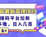 东方财富最新变现项目，利用接码平台拉新，多号多撸，日入几百无压力天风资源网，提供全网火热网站资源、培训资料、课程、创业教程天风资源网