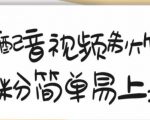 搞笑配音视频制作教程，大流量领域，简单易上手，亲测10天2万粉丝天风资源网，提供全网火热网站资源、培训资料、课程、创业教程天风资源网