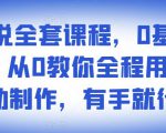 影视解说全套课程，0基础月入8000，从0教你全程用软件自动制作，有手就行天风资源网，提供全网火热网站资源、培训资料、课程、创业教程天风资源网