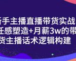一群宝宝·新手主播直播带货实战+信任感塑造+月薪3w的带货主播话术逻辑构建天风资源网，提供全网火热网站资源、培训资料、课程、创业教程天风资源网