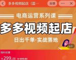 小乔-多多视频起店蓝海项目：日出千单实战落地（价值299元）天风资源网，提供全网火热网站资源、培训资料、课程、创业教程天风资源网