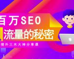 SEO实操培训：玩转百万SEO流量，助力站长快速提升流量（搜外三木大神分享课）天风资源网，提供全网火热网站资源、培训资料、课程、创业教程天风资源网