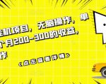 数据采集挂机项目，无脑操作，单台手机一个月200-300的收益，可批量操作天风资源网，提供全网火热网站资源、培训资料、课程、创业教程天风资源网