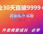 帝恩·外卖运营爆单课程（新店爆9999+，老店盘活），开业30天直破9999+单天风资源网，提供全网火热网站资源、培训资料、课程、创业教程天风资源网