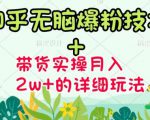 商梦网校-《知乎无脑爆粉技术》+图文带货月入2W+的玩法送素材天风资源网，提供全网火热网站资源、培训资料、课程、创业教程天风资源网