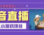 抖音斗地主小游戏直播项目，无需露脸，适合新手主播就可以直播天风资源网，提供全网火热网站资源、培训资料、课程、创业教程天风资源网