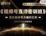 桔子会《视频号直播密训班》，抓住视频号直播的红利 价值12800天风资源网，提供全网火热网站资源、培训资料、课程、创业教程天风资源网