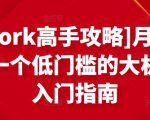 [Upwork高手攻略]月入1-4万，一个低门槛的大机会，入门指南天风资源网，提供全网火热网站资源、培训资料、课程、创业教程天风资源网