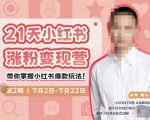 蔡汶川·小红书涨粉变现营，21天带你小红书爆款玩法天风资源网，提供全网火热网站资源、培训资料、课程、创业教程天风资源网