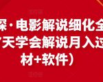 北沫真探·电影解说细化全过程,零基础7天学会电影解说月入过万(教程+素材+软件)天风资源网,提供全网火热网站资源、培训资料、课程、创业教程天风资源网