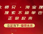 电商大师兄·淘宝搜索新玩法，搜索不刷单也能真正做起来天风资源网，提供全网火热网站资源、培训资料、课程、创业教程天风资源网