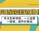 同城跨渠道销售，专注生鲜领域，一人运营一座城，避开价格战天风资源网，提供全网火热网站资源、培训资料、课程、创业教程天风资源网
