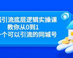 同城引流底层逻辑实操课，教你从0到1做一个可以引流的同城号（价值4980）天风资源网，提供全网火热网站资源、培训资料、课程、创业教程天风资源网