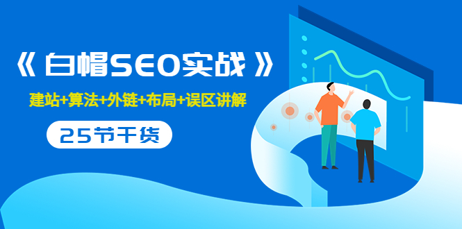 售价2280元的白帽SEO实战课程，建站+算法+外链+布局+误区讲解 全程无废话-第一资源库