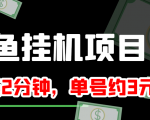 闲鱼挂机单号3元/天，每天仅需2分钟，可无限放大，稳定长久挂机项目！天风资源网，提供全网火热网站资源、培训资料、课程、创业教程天风资源网