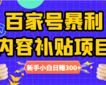 百家号暴利内容补贴项目，图文10元一条，视频30一条，新手小白日赚300+天风资源网，提供全网火热网站资源、培训资料、课程、创业教程天风资源网