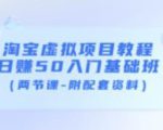 淘宝虚拟项目教程：日赚50入门基础班（两节课-附配套资料）天风资源网，提供全网火热网站资源、培训资料、课程、创业教程天风资源网