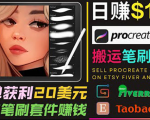 搬运出售Procreate笔刷文件赚钱，每单20美元，轻松日赚100美元天风资源网，提供全网火热网站资源、培训资料、课程、创业教程天风资源网