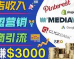 开通一个月入3000美元的博客，通过Pinterest引流到个人博客赚钱的方法天风资源网，提供全网火热网站资源、培训资料、课程、创业教程天风资源网