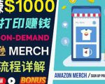 如何利用Amazon PrintOn Demand（按需打印）打造每月1000美元的被动收入天风资源网，提供全网火热网站资源、培训资料、课程、创业教程天风资源网