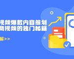 带货短视频爆款内容策划，关于电商视频的独门秘籍（价值499元）天风资源网，提供全网火热网站资源、培训资料、课程、创业教程天风资源网