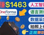 正规副业网站OneForma，只要有时间 就能通过这个网站月赚1000美元以上天风资源网，提供全网火热网站资源、培训资料、课程、创业教程天风资源网
