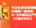 今日头条中视频搬运项目，只需要一部手机3-5天就可以产生利润（价值2800元）天风资源网，提供全网火热网站资源、培训资料、课程、创业教程天风资源网
