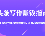头条写作赚钱指南：玩转平台/写作技巧/快速赚钱，写出10W爆文赚大钱【送资料包】天风资源网，提供全网火热网站资源、培训资料、课程、创业教程天风资源网