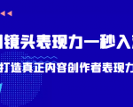 带你用镜头表现力一秒入戏打造真正内容创作者表现力(价值1580元)天风资源网,提供全网火热网站资源、培训资料、课程、创业教程天风资源网