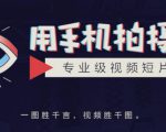 手机拍摄课：如何用手机拍出专业级短视频，一图胜千言，视频胜千图天风资源网，提供全网火热网站资源、培训资料、课程、创业教程天风资源网