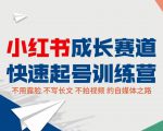 小红书成长赛道快速起号训练营，不露脸不写长文不拍视频，0粉丝冷启动变现之路天风资源网，提供全网火热网站资源、培训资料、课程、创业教程天风资源网