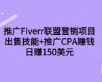推广Fiverr联盟营销项目，出售技能+推广CPA赚钱：日赚150美元！天风资源网，提供全网火热网站资源、培训资料、课程、创业教程天风资源网