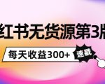 小红书无货源第3版，0投入起店，无脑图文精细化玩法，每天收益300+天风资源网，提供全网火热网站资源、培训资料、课程、创业教程天风资源网