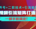 短视频引流矩阵打造7.0，养号+二剪技术+引流矩阵 一部手机搞定！天风资源网，提供全网火热网站资源、培训资料、课程、创业教程天风资源网
