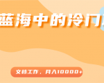 超级蓝海中的冷门项目，文档工作，好玩又赚钱，月入10000+天风资源网，提供全网火热网站资源、培训资料、课程、创业教程天风资源网