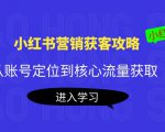 小红书营销获客攻略：从账号定位到核心流量获取，爆款笔记打造天风资源网，提供全网火热网站资源、培训资料、课程、创业教程天风资源网