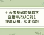 七天零基础带货教学，直播带货从0到1，提高认知，少走弯路天风资源网，提供全网火热网站资源、培训资料、课程、创业教程天风资源网