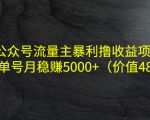 公众号流量主暴利撸收益项目，单人单号月稳赚5000+（价值480元）天风资源网，提供全网火热网站资源、培训资料、课程、创业教程天风资源网