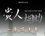 贵人助你1年顶10年，身边人是你梦想最大的终结者（价值1777元）天风资源网，提供全网火热网站资源、培训资料、课程、创业教程天风资源网