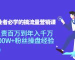 创业者必学的搞流量营销课：负责百万到年入千万，500W+粉丝操盘经验天风资源网，提供全网火热网站资源、培训资料、课程、创业教程天风资源网