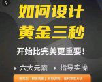如何设计短视频的黄金三秒,六大元素,开始比完美更重要天风资源网,提供全网火热网站资源、培训资料、课程、创业教程天风资源网